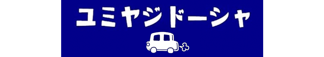 有限会社弓矢自動車